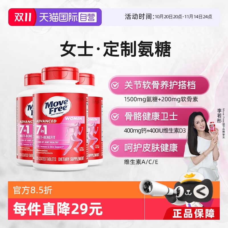 MoveFree益节氨糖+多种维生素