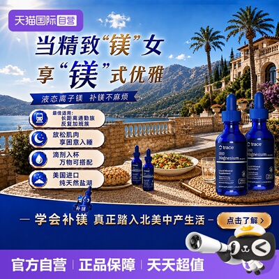 【自营】双瓶装Trace盐湖镁离子镁小矿滴生酮平衡酸碱镁补充剂