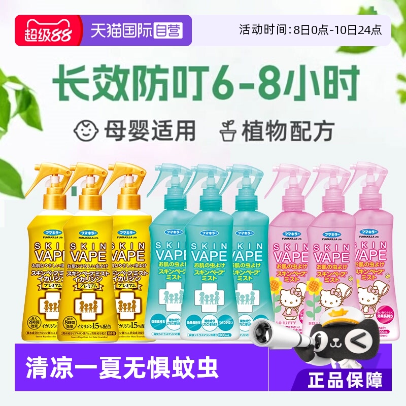 【自营】日本未来vape驱蚊水婴儿童宝宝喷雾防蚊花露水专用驱蚊液