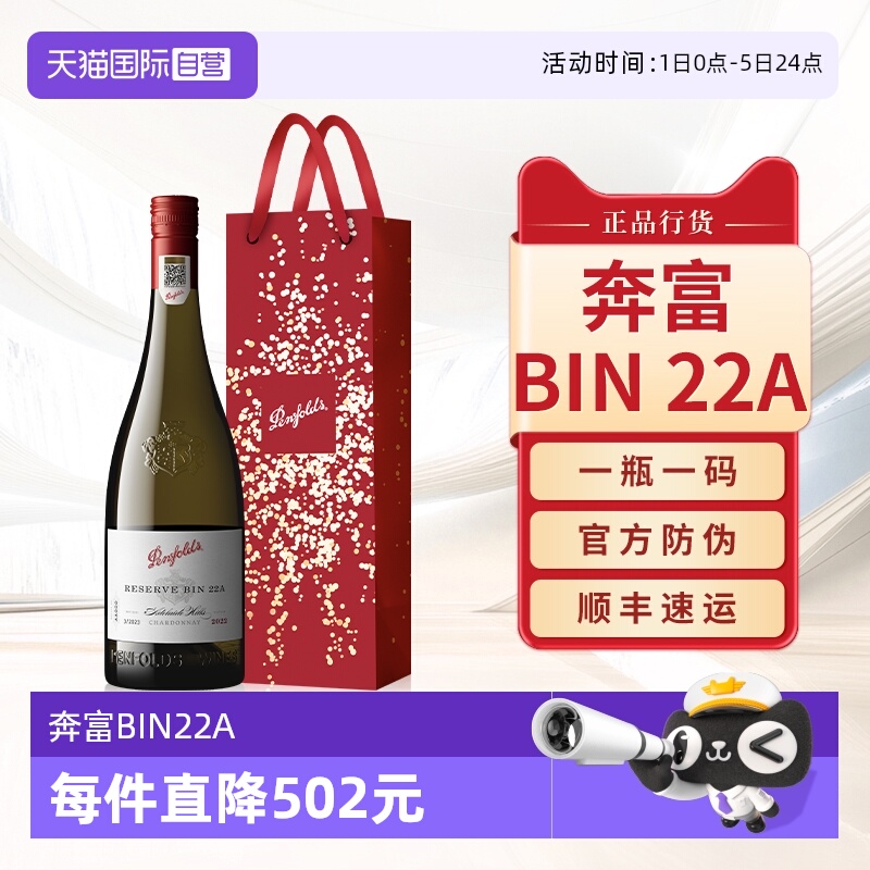 奔富澳大利亚BIN22A干白葡萄酒