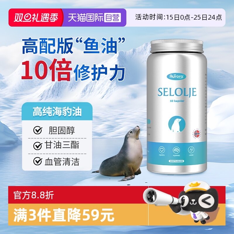 【自营】挪威进口Aurora海豹油软胶囊omega-3心脑血管中老年鱼油