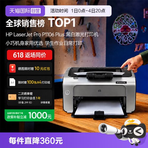 【自营】惠普（HP） P1106 plus黑白激光打印机 A4打印 小型家用打印 USB 打印