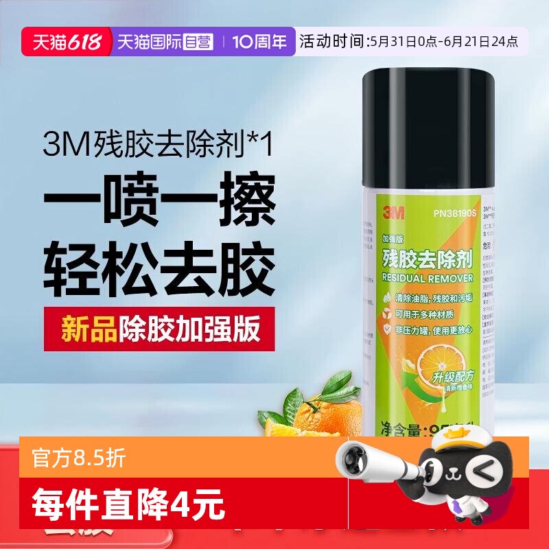 【自营】3M除胶剂粘胶不干胶清除剂去胶神器玻璃粘胶残胶去除剂