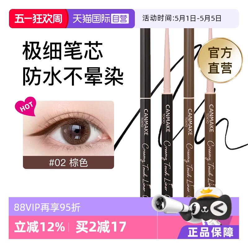 【自营】canmake/井田眼线胶笔砍妹棕色持久不晕染防水防汗极细笔