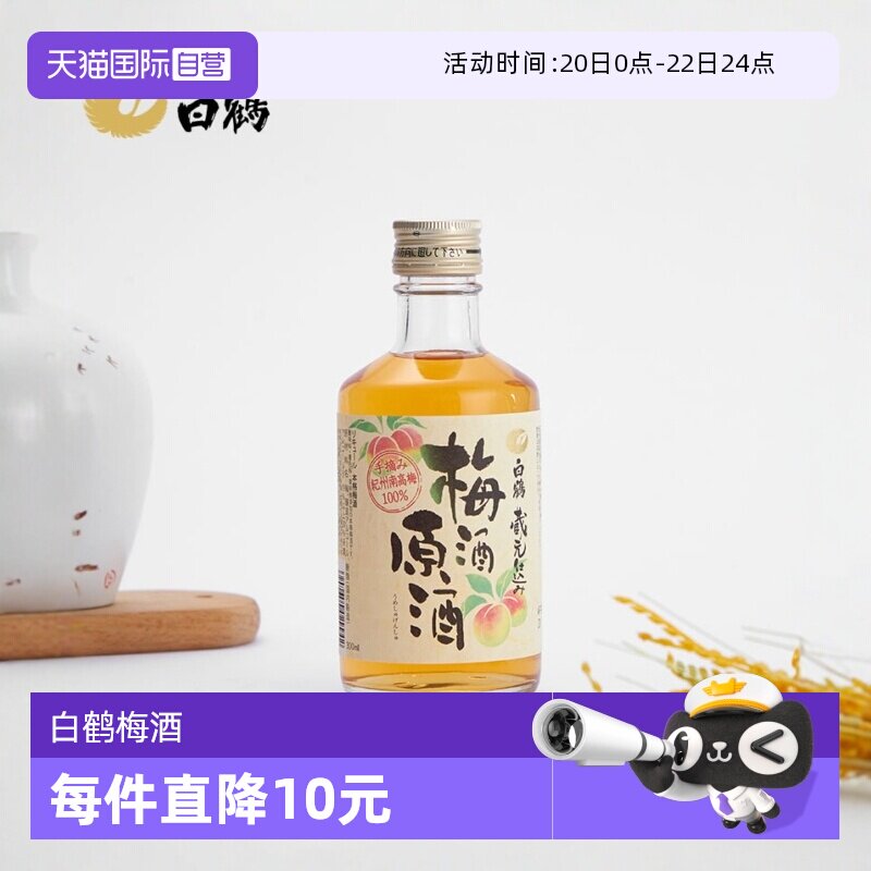 【自营】白鹤梅酒原酒300ml日本原装进口本格梅子酒利口酒青梅酒