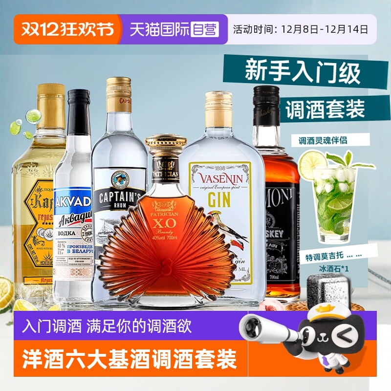 【自营】洋酒组合套装伏特加威士忌朗姆龙舌兰金酒调酒基酒鸡尾酒