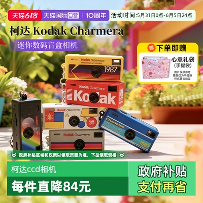 【自营】柯达Charmera钥匙扣盲盒迷你数码相机送礼物ccd海外版