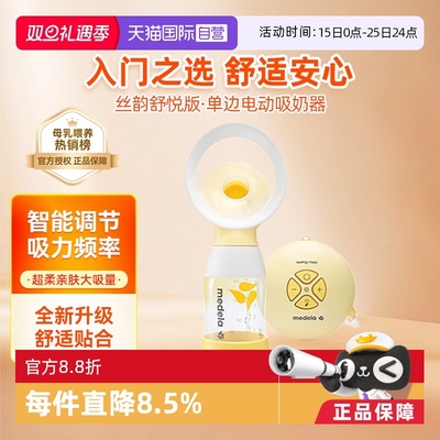 美德乐Medela丝韵舒悦电动吸奶器