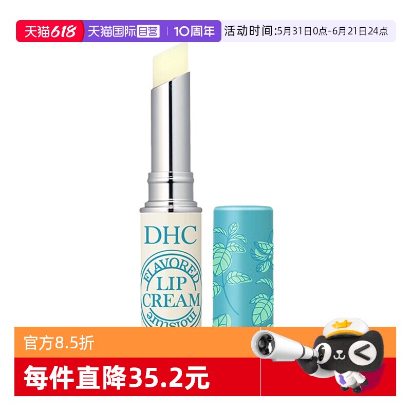 【自营】DHC植物香氛护唇膏薄荷味1.5g原装夏季润唇膏保湿滋润