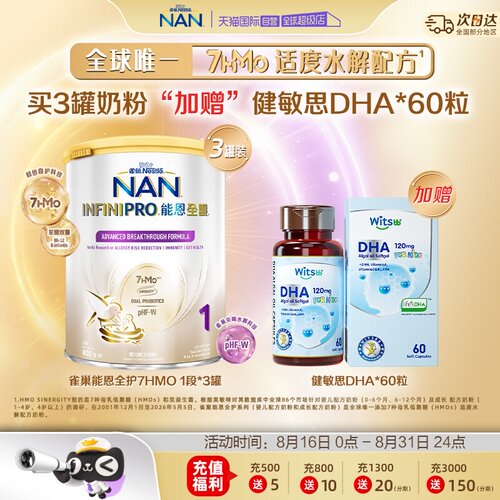 能恩全护1段奶粉*3+健敏思DHA
