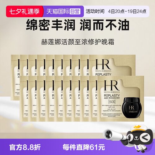 【自营】HR/赫莲娜活颜至浓修护晚霜50px1.5ml*20新版玻色因