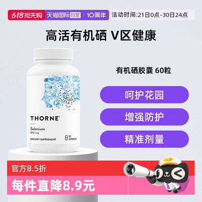 【自营】Thorne悦恩天然活性有机硒易吸收抗氧化提高免疫力M225