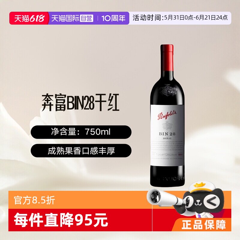 【自营】澳大利亚奔富 BIN28西拉/设拉子干红葡萄酒木塞跨境