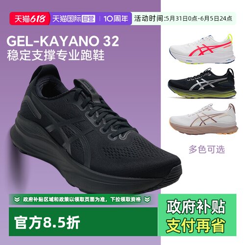 【自营】Asics亚瑟士男女K32运动鞋KAYANO 32稳定支撑专业跑步鞋