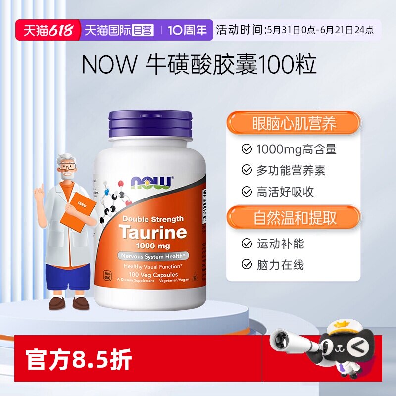 【自营】NOW诺奥牛磺酸胶囊1000mg多功能营养素心脏记忆氨基酸
