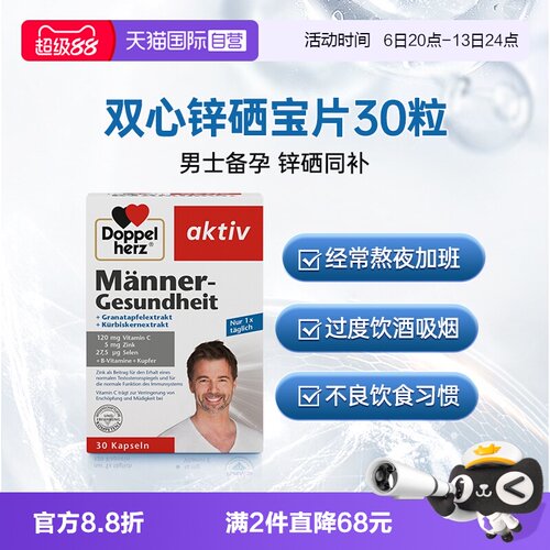 德国双心锌硒宝片男性备孕