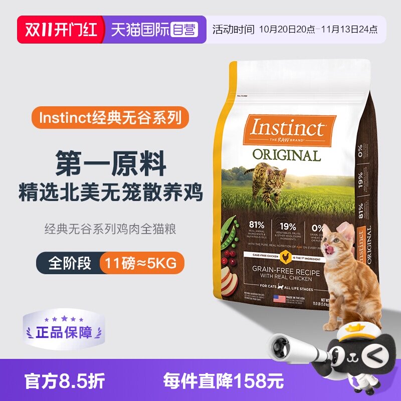 【自营】Instinct天然百利无谷鸡进口猫粮11磅