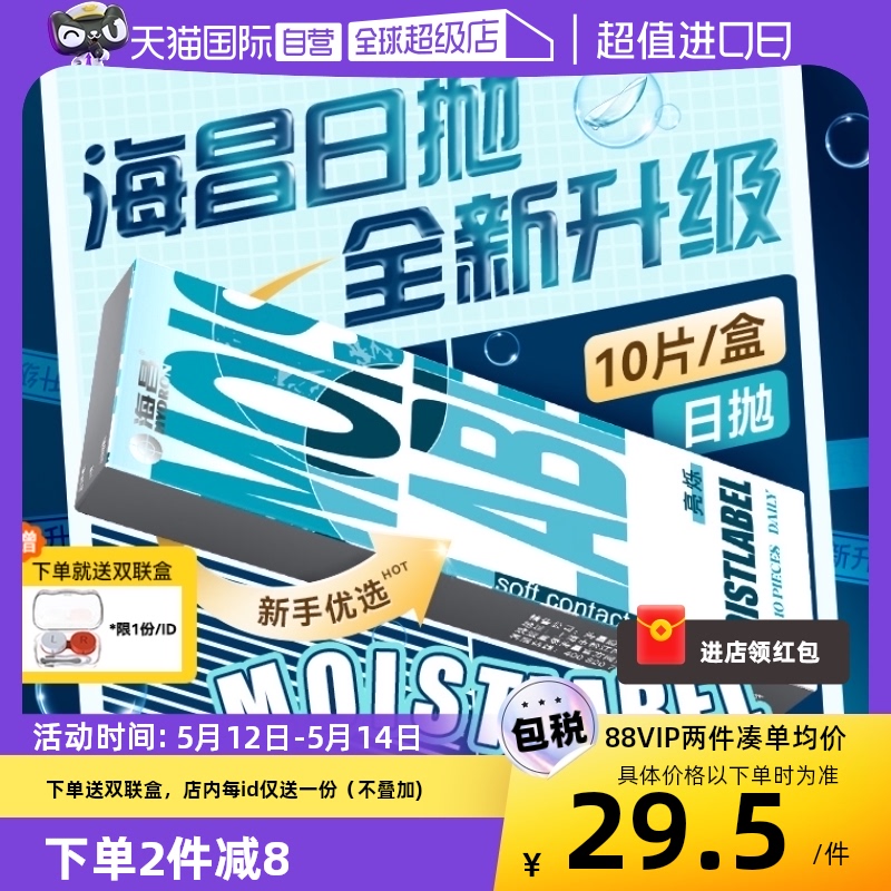 【自营】海昌30片日抛近视隐形眼镜亮烁盒一次性透明片水润舒适10