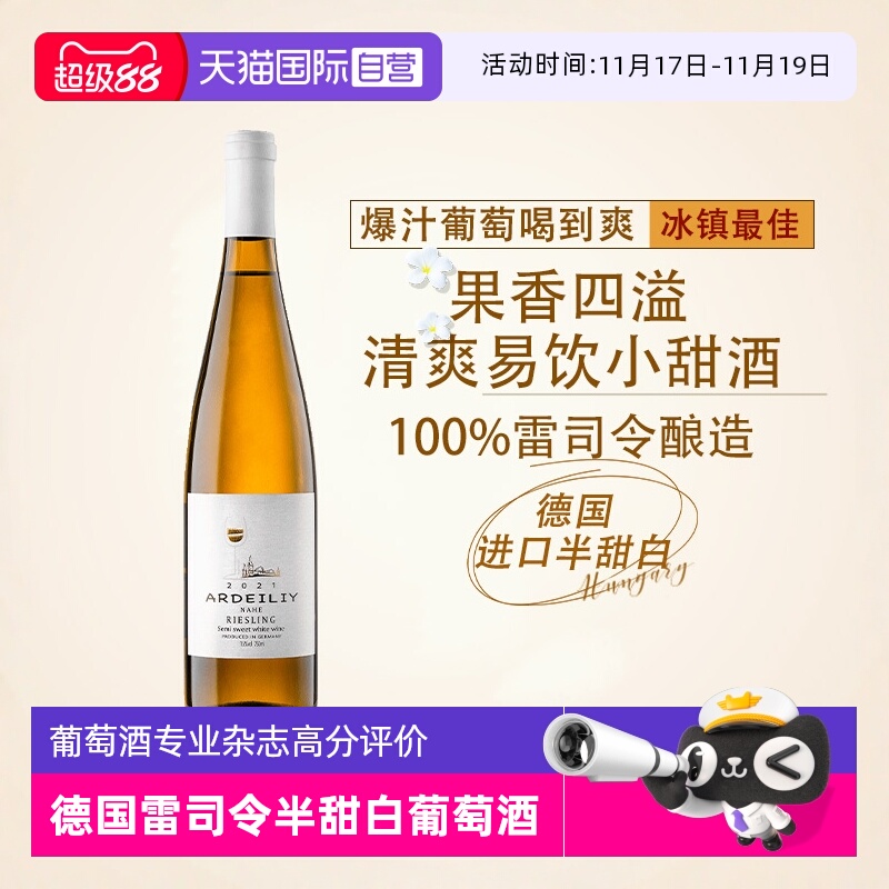 德国进口雷司令半甜白葡萄酒