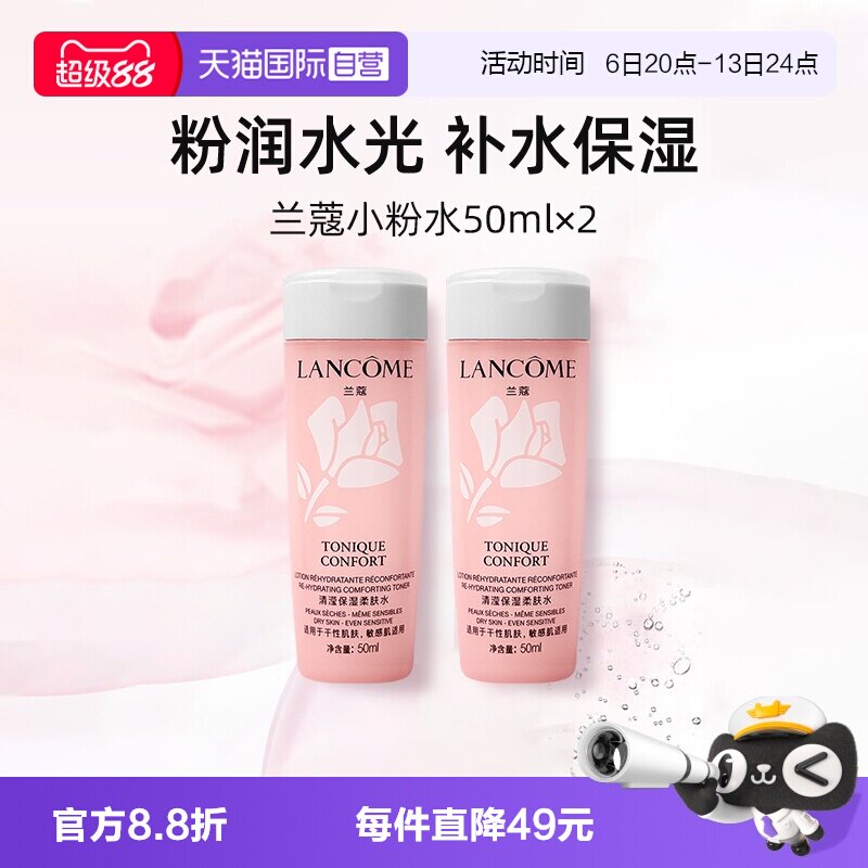 【自营】兰蔻全新小粉水50ml*2瓶 保湿补水舒缓泛红爽肤水柔肤水