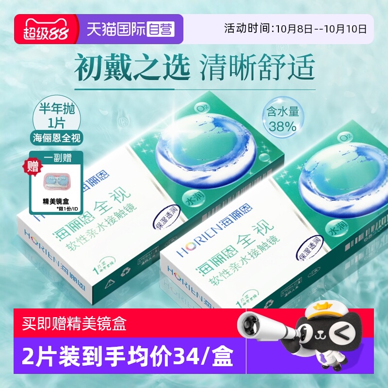 【自营】海俪恩半年抛1片全视隐形近视眼镜透明片正品大小直径