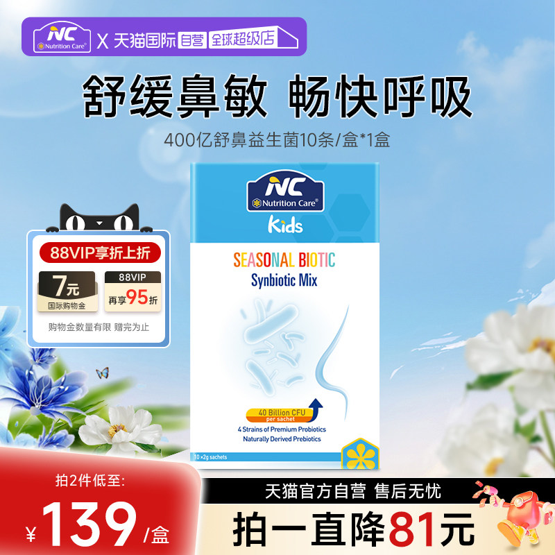 【自营】NC纽新宝舒鼻益生菌400亿活菌进口儿童敏敏换季尘螨2盒