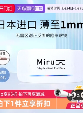 【自营】日本米如Miru隐形眼镜日抛盒30片装近视透明片水凝胶LS