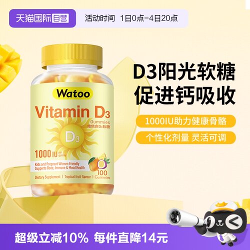 watoo维生素D3软糖助钙吸收