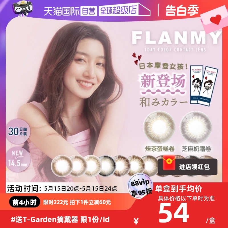 【自营】日本美瞳Flanmy日抛30片装T-Garden彩色隐形眼镜女大直径