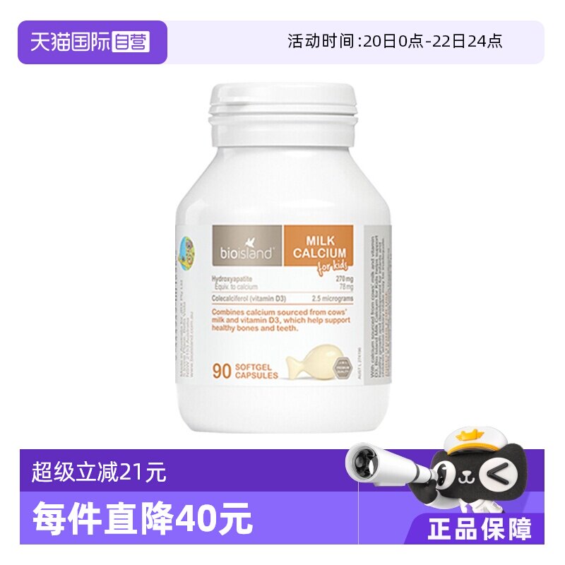 【自营】bioisland/佰澳朗德澳洲宝宝成长VD牛乳钙钙片软胶囊90粒 - 淘宝联盟商品