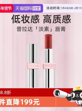 【自营】Prada/普拉达全新淡素唇膏3.8g固体口红滋润唇釉新色U020