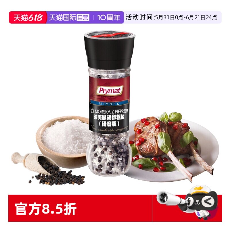 【自营】Prymat波美海盐粗盐黑胡椒粒研磨健身西餐混合调味料牛排