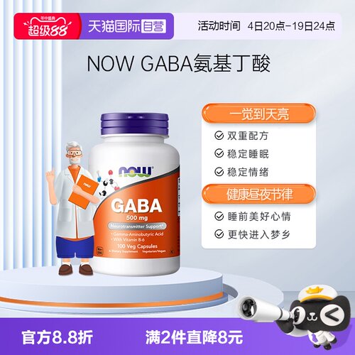 【自营】NOW诺奥gaba伽马γ-氨基丁酸帮助深睡眠补剂成人美国进口