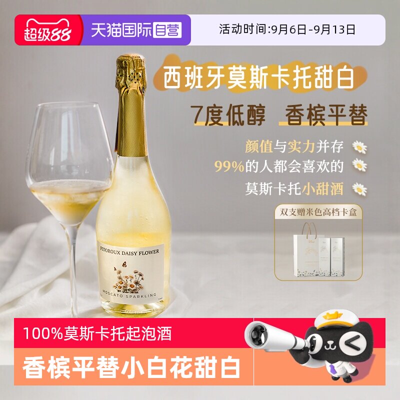 【自营】小白花西班牙莫斯卡托起泡酒甜白葡萄酒女气泡酒赠香槟杯