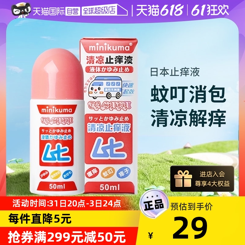 minikuma日本无比滴止痒液婴儿防蚊膏