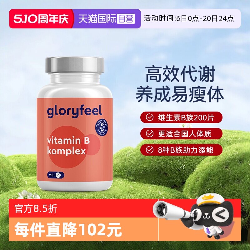 【自营】GloryFeel德国进口复合维生素B族全8种b1b2b3b5b6b7b9b12