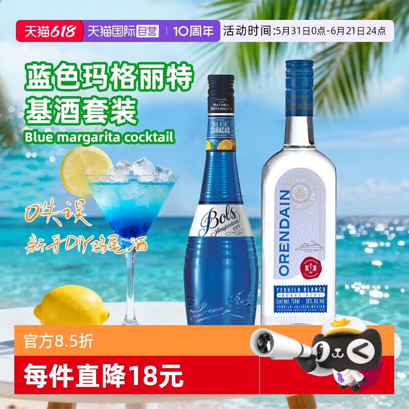 【自营】鸡尾酒调酒基酒套装 波士蓝橙力娇酒银标龙舌兰进口洋酒