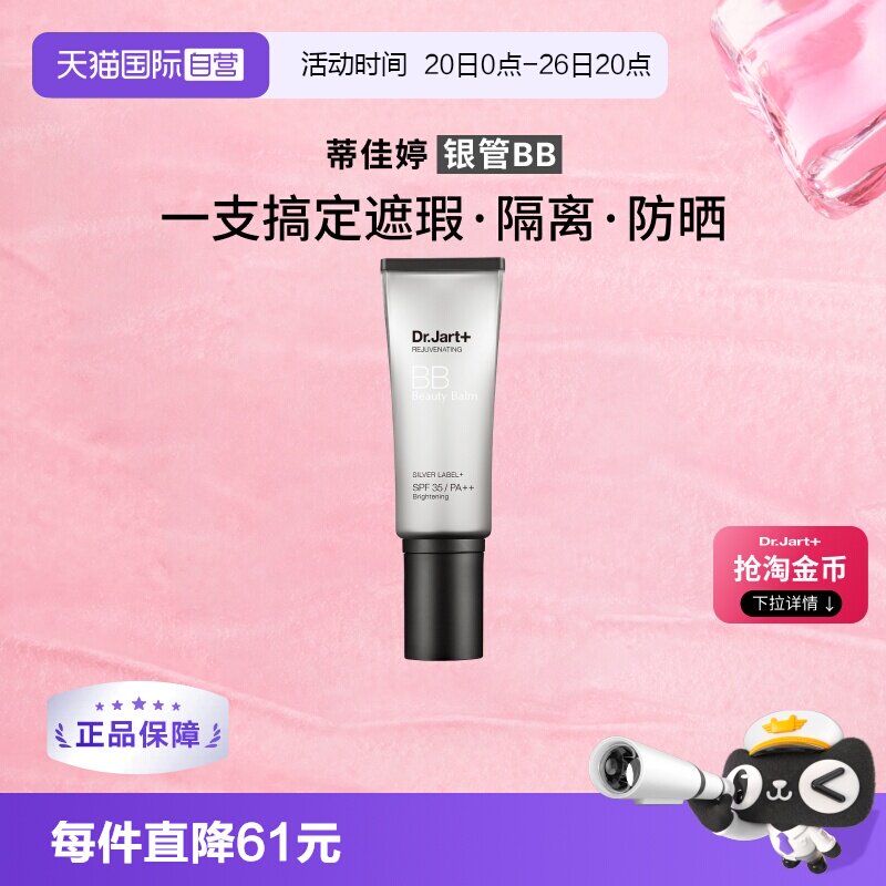 【自营】【下拉享优惠】蒂佳婷银管BB霜隔离防晒遮瑕长效持妆40ml