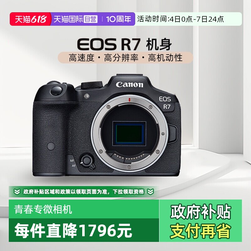 【自营】【国补】佳能EOS R7 高清家用旅行4K摄影专业微单相机