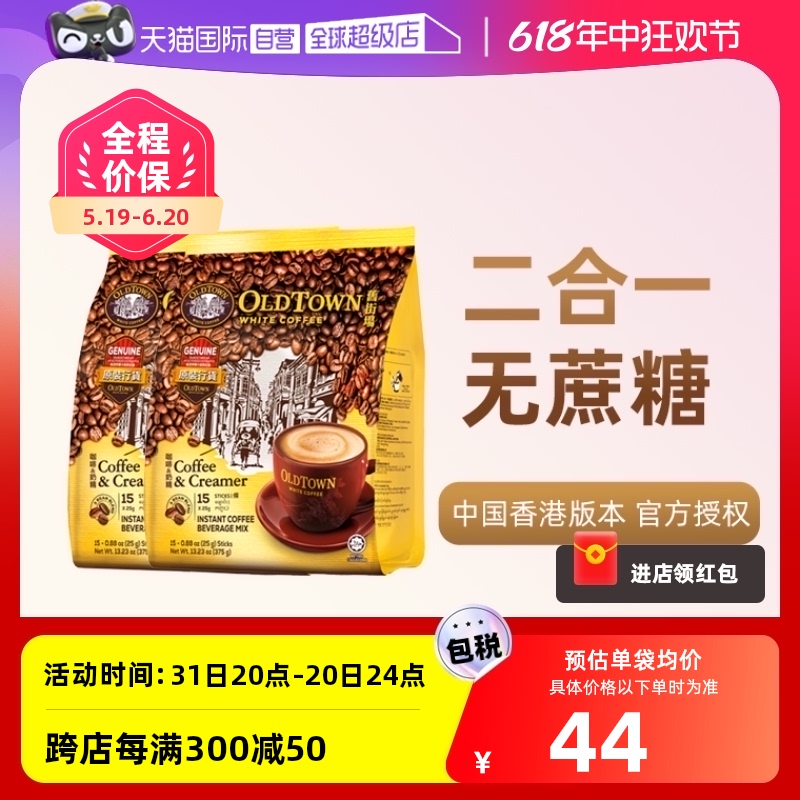 【自营】马来西亚进口速溶咖啡粉OLDTOWN旧街场二合一白咖啡无糖