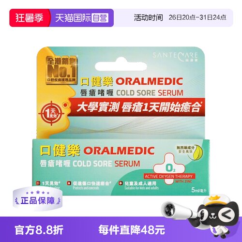 【自营】SanteCare尚护健口健乐唇疮啫喱防传染无激素口疮5ml/支