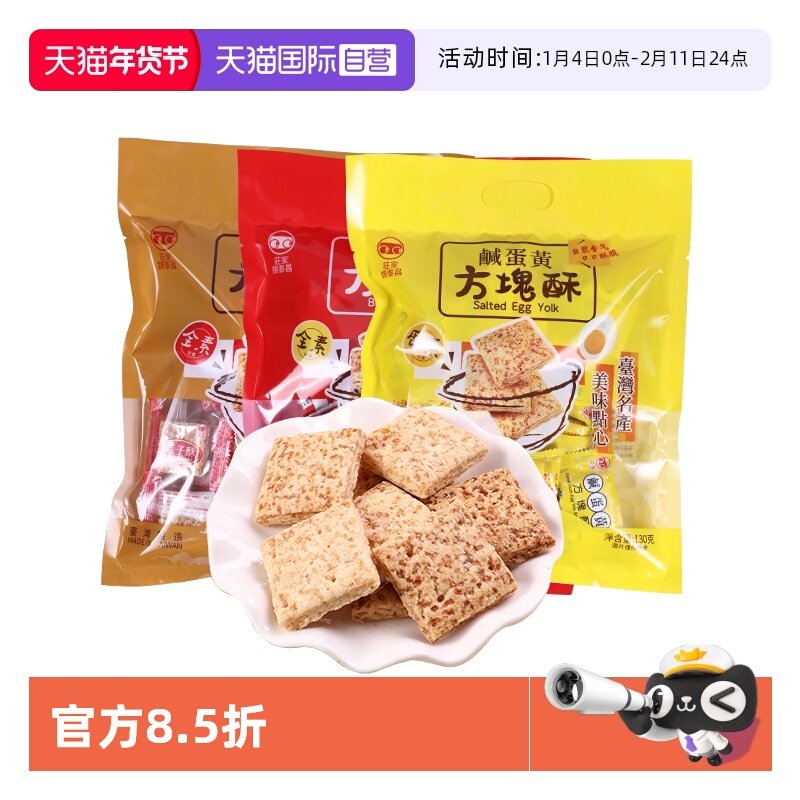【自营】中国台湾进口庄家锦泰昌零食黑芝麻莲子咸蛋黄方块酥饼干