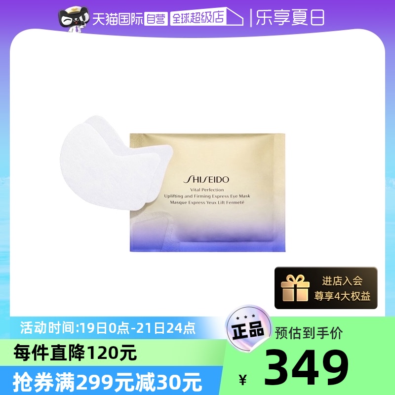 【自营】资生堂悦薇智感紧塑焕白眼膜12对/盒淡化细纹紧致保湿