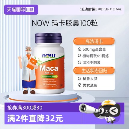 【自营】NOW诺奥玛卡Maca高浓浓缩片玛咖胶囊滋补男性提升活力