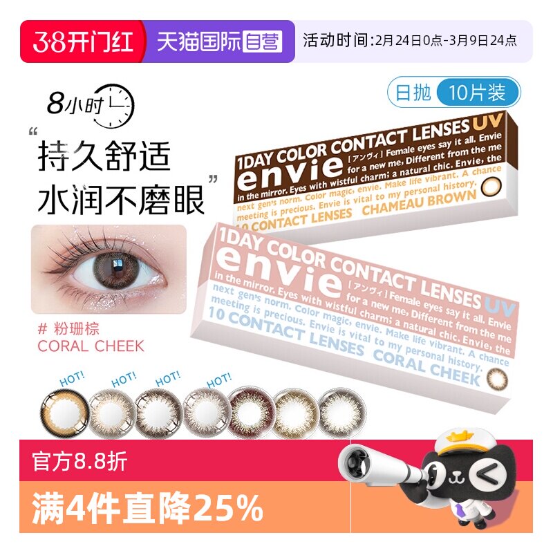 【自营】envie梨花美瞳日抛10片彩色近视隐形眼镜原装进口小直径