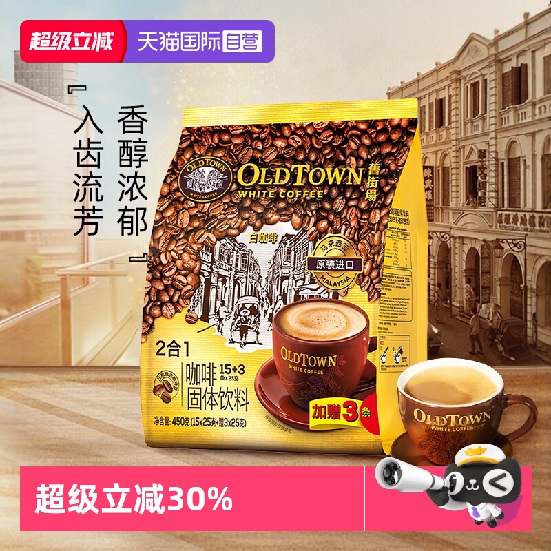 旧街场白咖啡无蔗糖二合一18条装