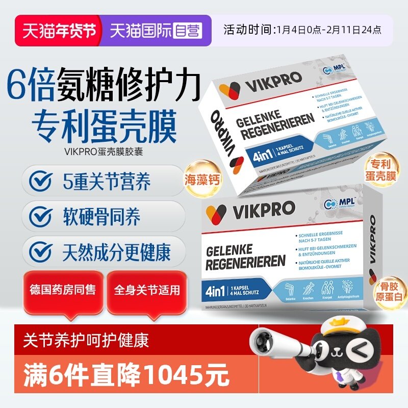 【自营】德国VIKpro蛋壳膜氨糖维骨力胶原蛋白关节半月板滑膜保健,保健食品/膳食营养补充食品,氨糖软骨素,淘宝优惠券,粉丝福利购,淘宝优惠卷