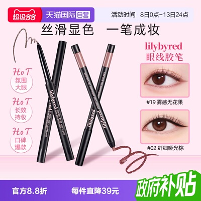 【自营】lilybyred眼线胶笔不晕染防水防汗持久正品黑色棕色极细