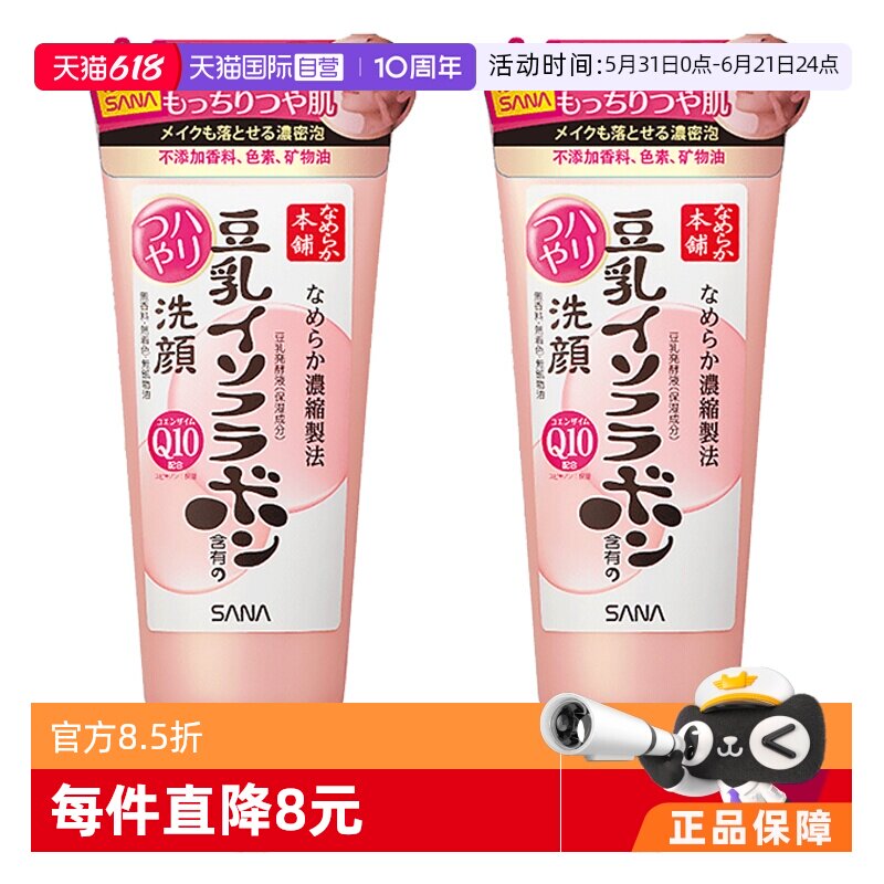 【自营】SANA莎娜豆乳异黄酮洗面奶150g*2洁面乳抗初老亲肤低刺激