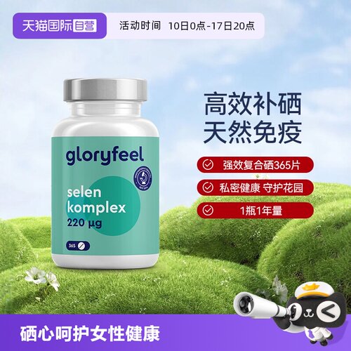 德国进口补硒片GloryFeel